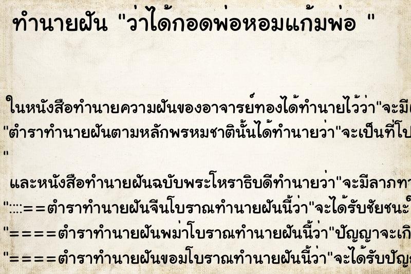 ทำนายฝันทำนายฝันว่าได้กอดพ่อหอมแก้มพ่อ